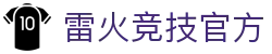 雷火·竞技(中国)电竞网站
